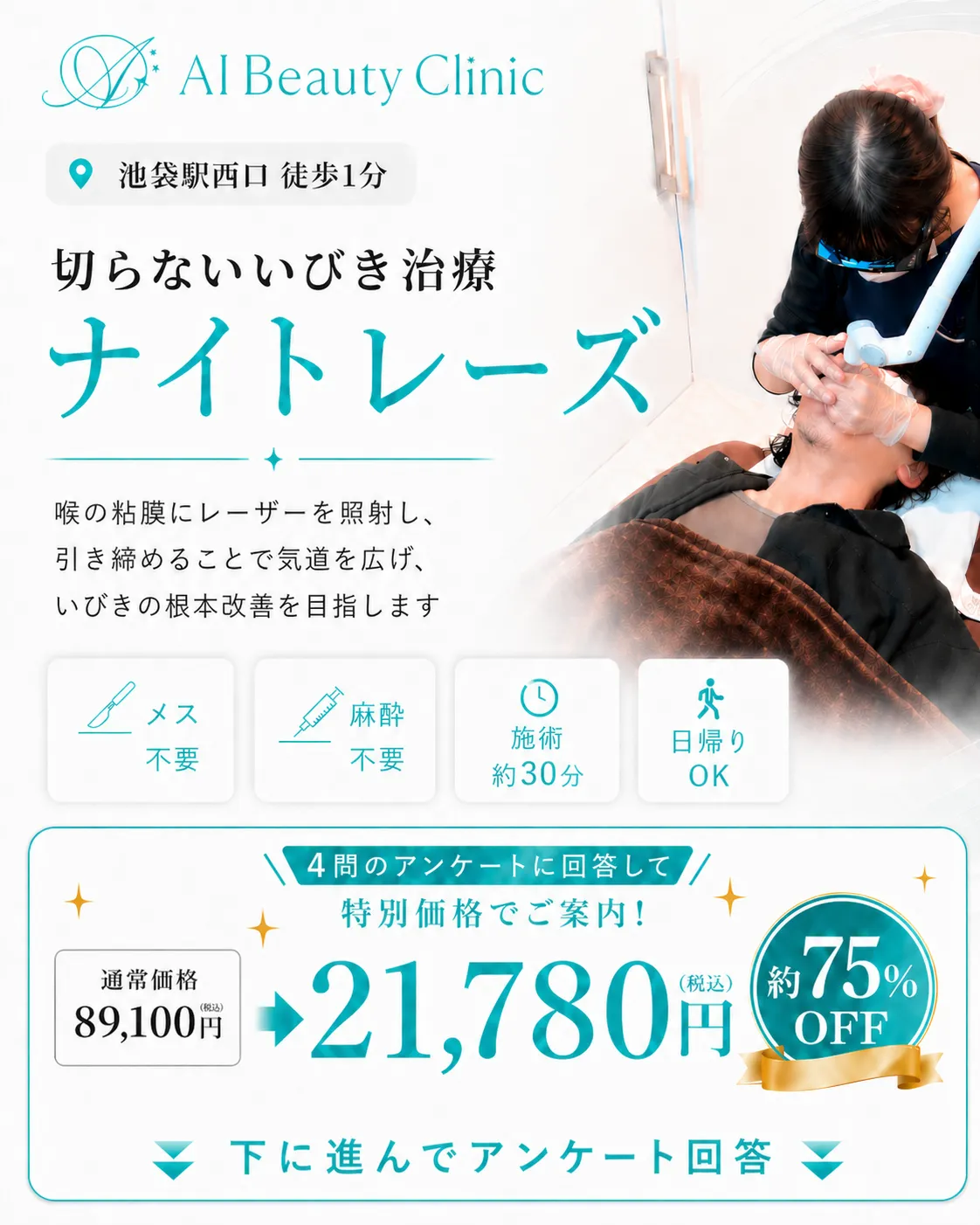 AI Beauty Clinic ナイトレーズ いびき治療